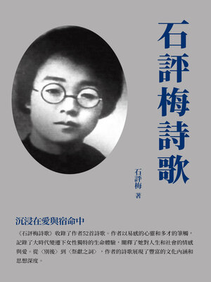 cover image of 石評梅詩歌